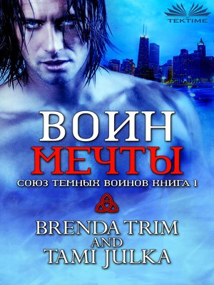 cover image of Воин Мечты